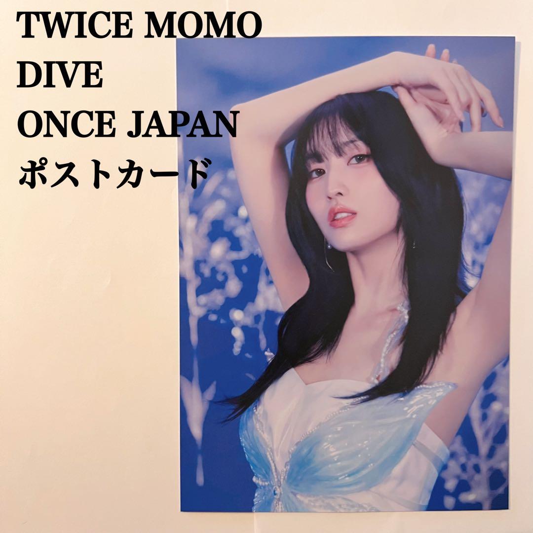 匿名配送】TWICE モモ DIVE ONCE JAPAN特典 ポストカード - メルカリ