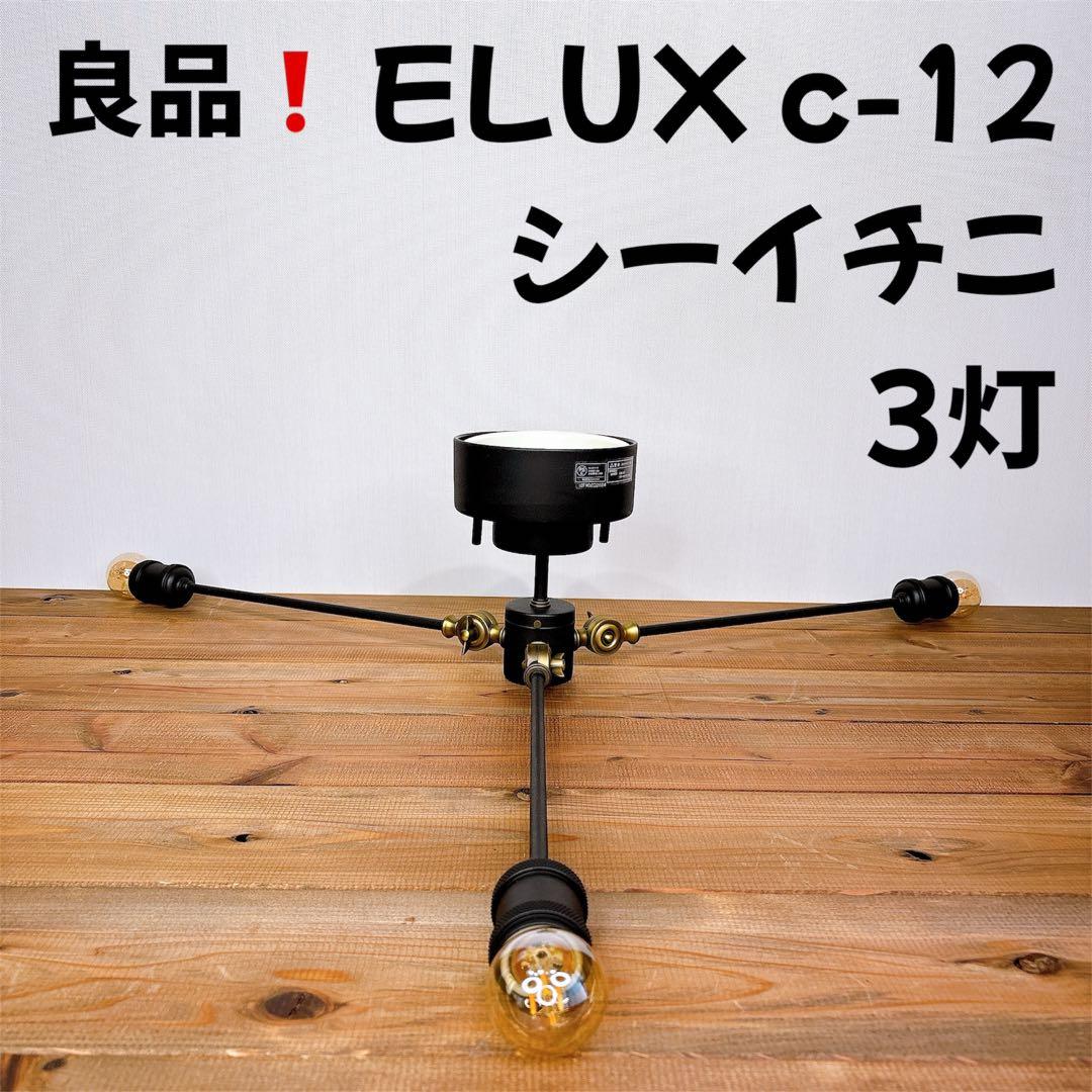 【良品】 ELUX C-12 シーイチニ シーリングライト ELUX - 【良品】 ELUX C-12 シーイチニ シーリングライトの通販 by 373