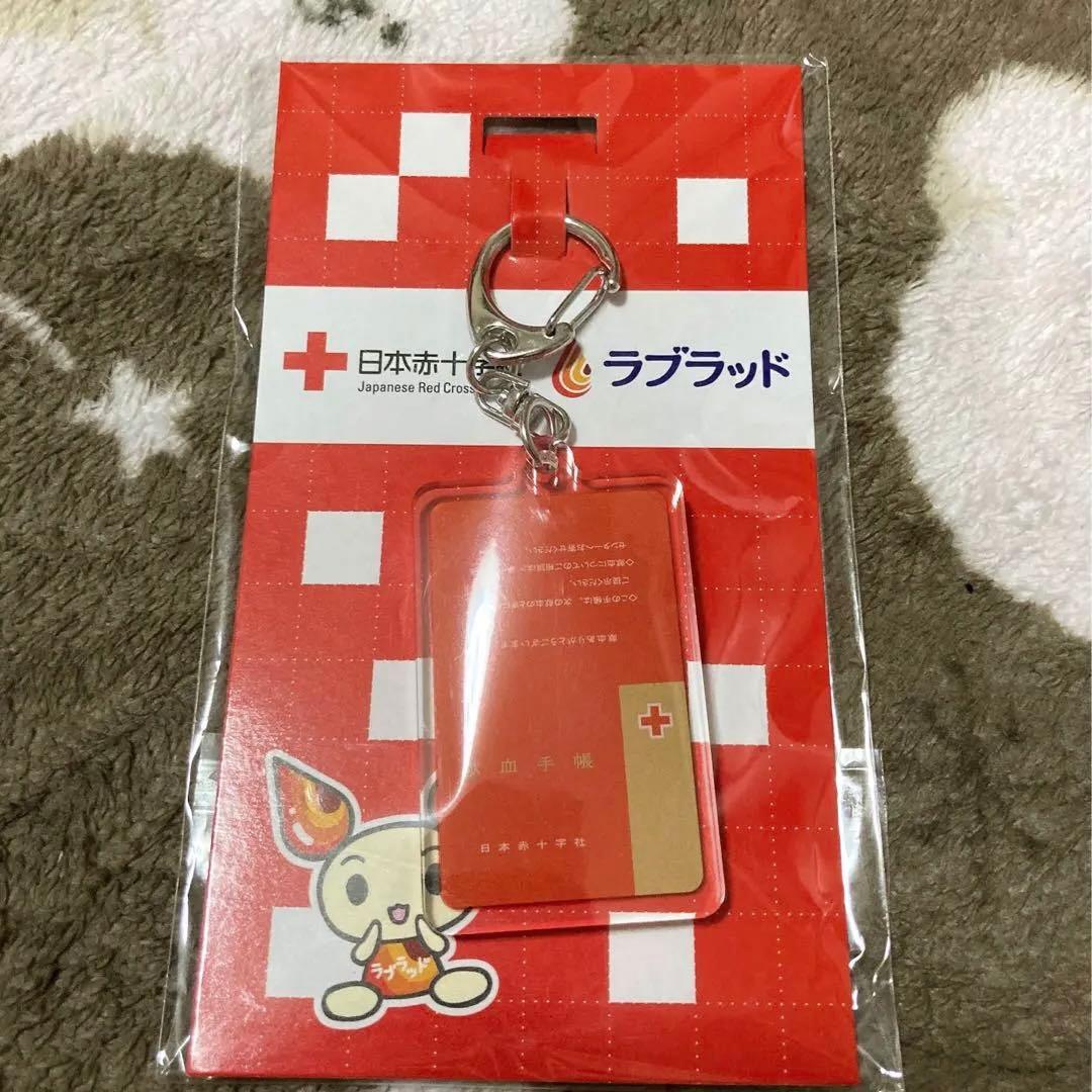 新品 日本赤十字社 ラブラッド キーホルダー 献血手帳 - メルカリ