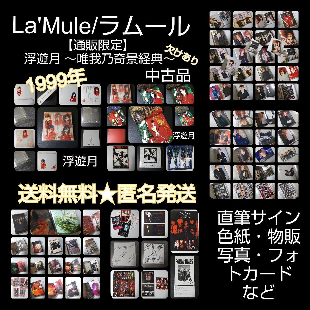 貴重！ La'Mule/ラムールSET！浮遊月 ～唯我乃奇景経典～【欠けあり