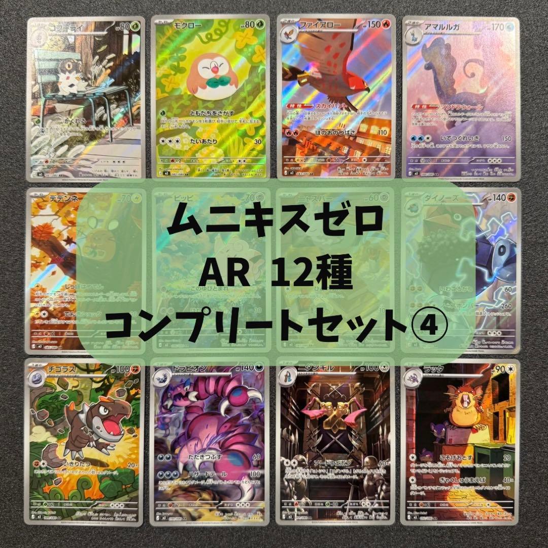 ムニキスゼロ AR 12種 各8枚 コンプリートセット ムニキスゼロ