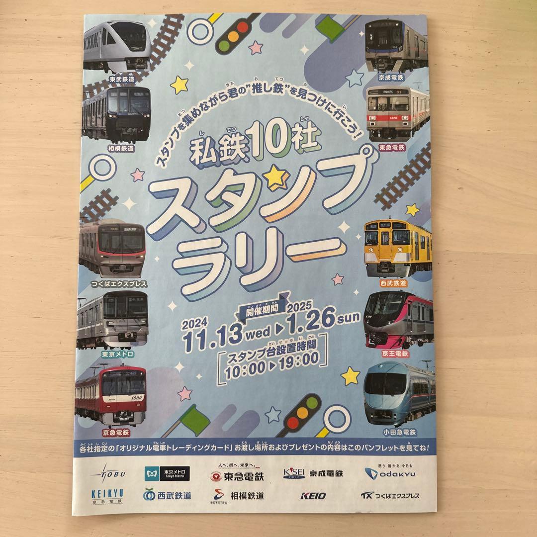 私鉄10社スタンプラリー台紙 - メルカリ