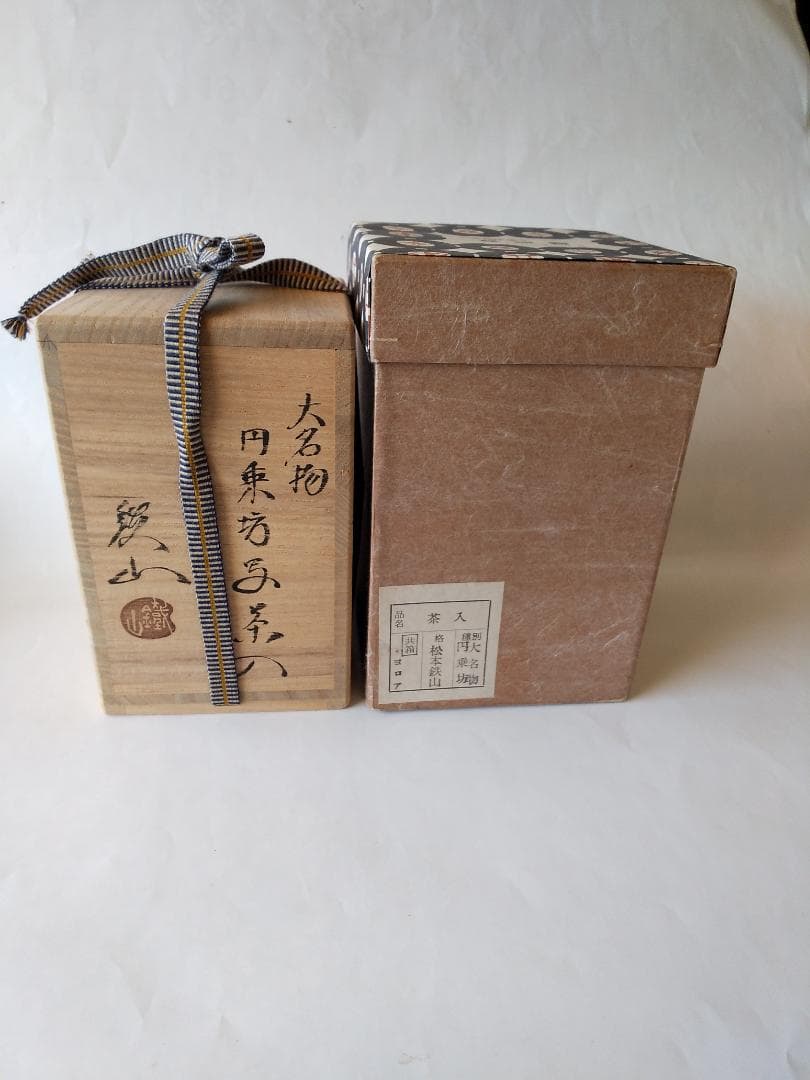 松本鉄山 松本鐵山 大名物 乗坊写 茶入 仕覆 角倉金襴 共
