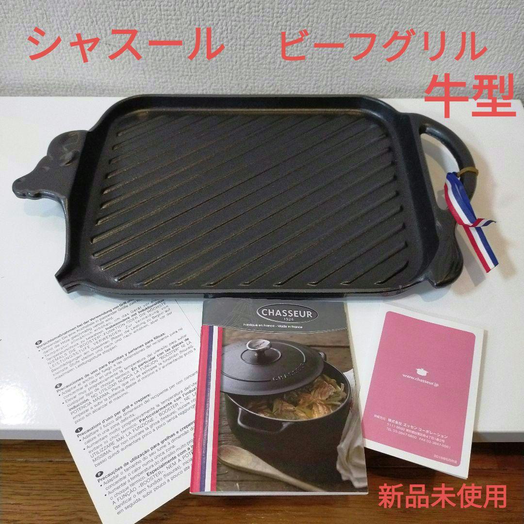セール！【新品未使用】CHASSEUR　シャスール　ビーフグリル　　フランス 楽天市場】【SALE】CHASSEUR シャスール ラウンドキャセロール 22cm