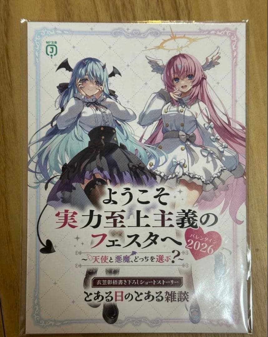 ようこそ実力至上主義の教室へ バレンタイン2026 特典小説 SS - メルカリ