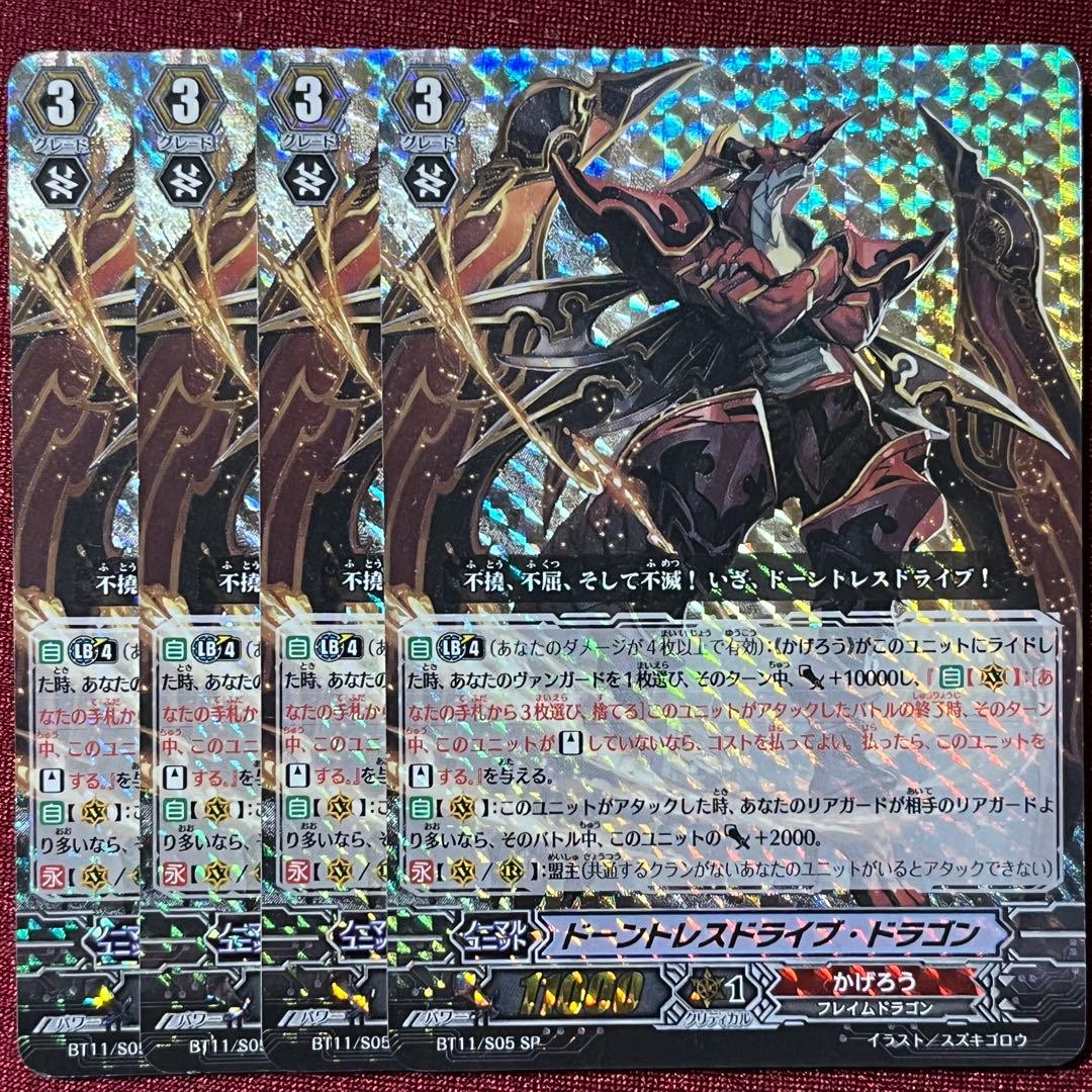 SP ヴァンガード ドーントレスドライブ・ドラゴン 4枚セット 旧 - メルカリ