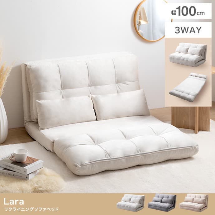 【送料無料】Lara リクライニングソファベッド 3way Lara リクライニングソファベッド 選べる3種類 | ZAKKA Hth