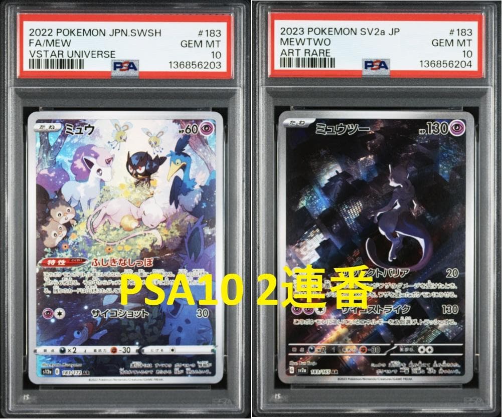 PSA10 2連番】ミュウAR VSTARユニバース、ミュウツーAR 151 - メルカリ