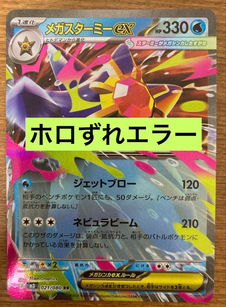波*i様 エラー ホロずれ メガスターミー ex RR ムニキスゼロ ポケモン