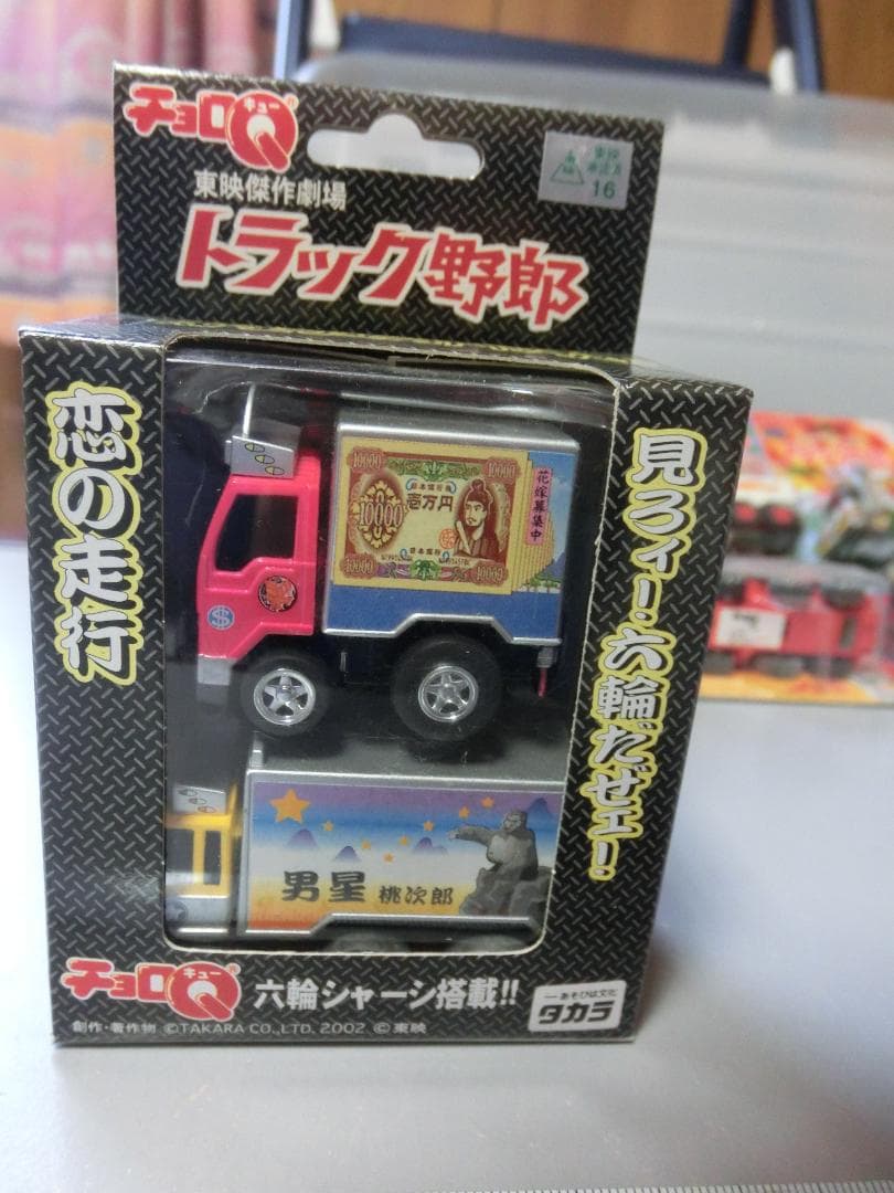 チョロQ】トラック野郎 9車種9台 - メルカリ
