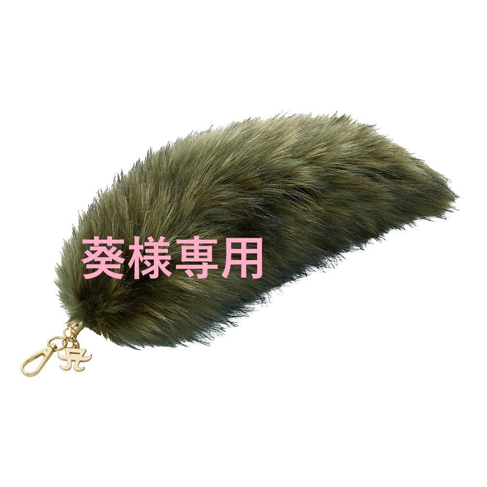 葵†‡様専用 浜崎あゆみ グッズ カウントダウン しっぽ キーホルダー
