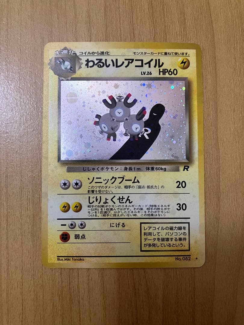 ポケカ旧裏 わるいレアコイル レア（キラ） - メルカリ