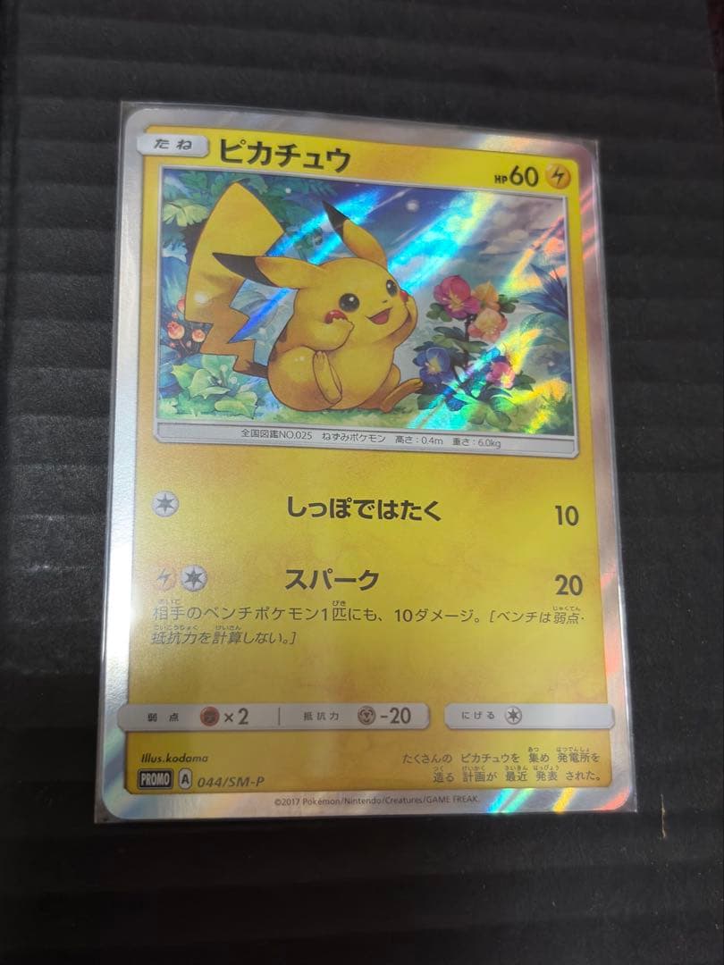 ピカチュウ　プロモ044/SM-P 状態A-】ピカチュウ PROMO (044/SM-P) [SMP] の通販・買取価格