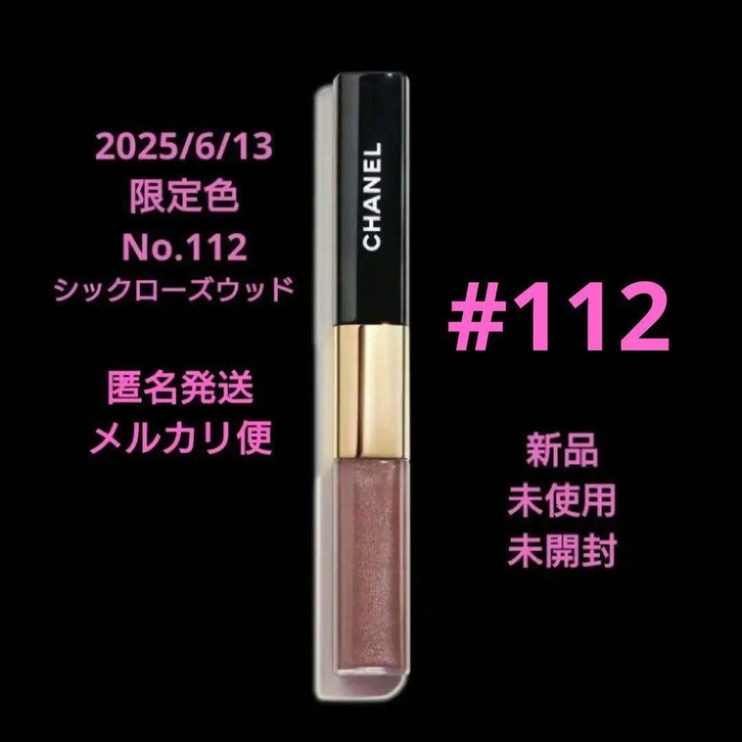 CHANEL ル ルージュ デュオウルトラ トゥニュ　112　新品 未開封♪ ❣️特別限定品❣️CHANEL ル ルージュ デュオ ウルトラ トゥニュ112
