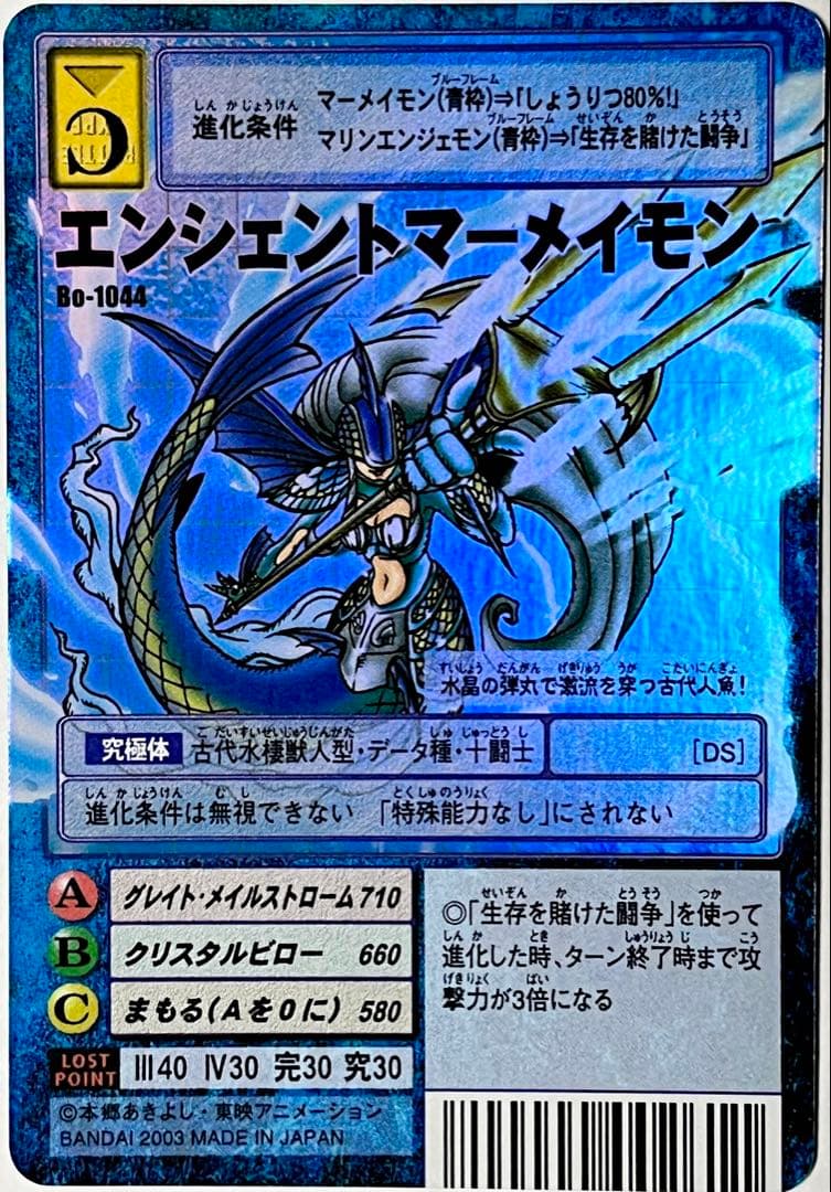 旧デジモンカード Bo-1044 エンシェントマーメイモン - メルカリ