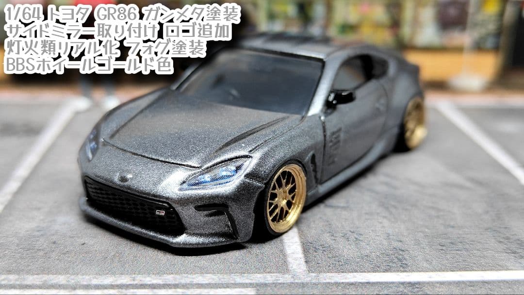 トミカ改造 トヨタ GR86 ガンメタ塗装 アルミリム 深リム ☆ホット
