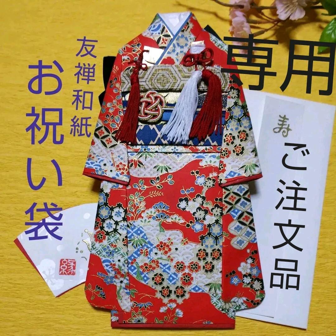 【ご注文品確認用 赤系】着物のお祝い袋◇振袖◇友禅和紙 3373b815ce7dbae894bf2d1fb0d2fa