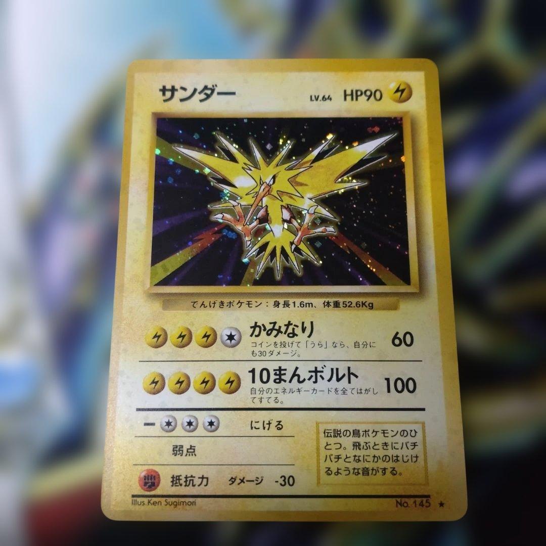 ポケモンカード 【全面ホロ】サンダー 第1弾拡張パック 旧裏 ポケモン