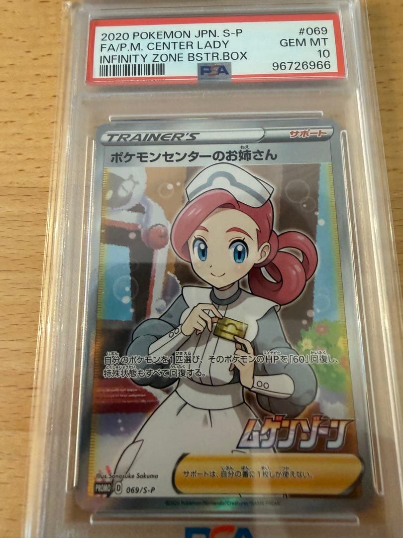 PSA10 ポケモンセンターのお姉さん PROMO プロモ 069/S-P PSA10】ポケモンセンターのお姉さん 069/S-P プロモ ポケモンカード