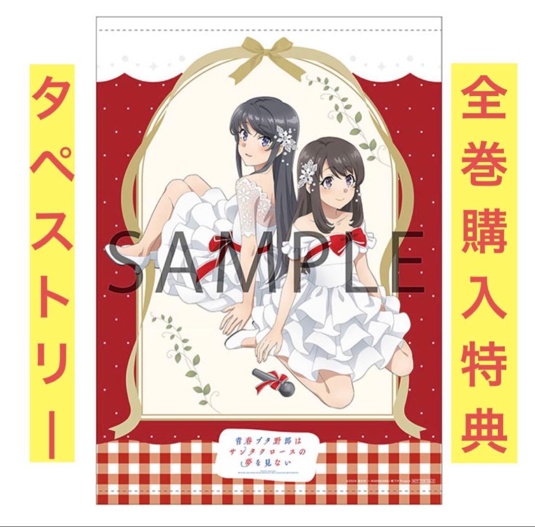 青春ブタ野郎はサンタクロースの夢を見ない アニメイト全巻購入特典