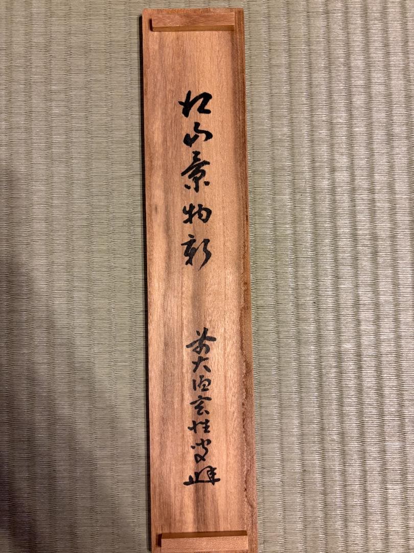 大徳寺 玄性 茶掛軸 一行 江山景物新 茶道具