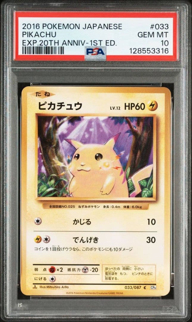 ピカチュウ C CP6 20th Anniversary 033/087 ピカチュウ【C】{033/087}
