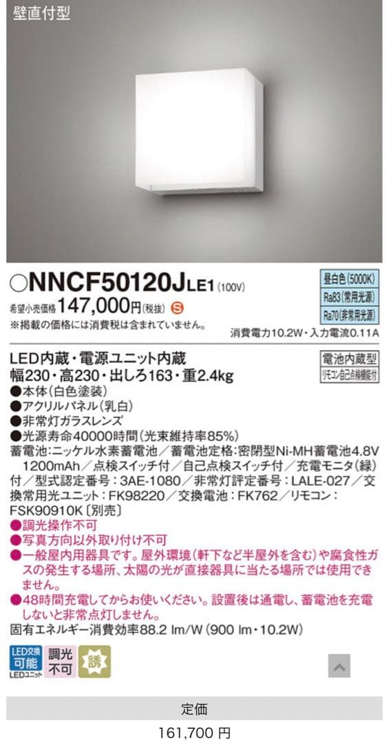 nncf50120jle1 LED非常用照明器具　階段通路誘導灯　パナソニック Panasonic（パナソニック） NNCF50120JLE1（NNCF50120J LE1）LED非常灯