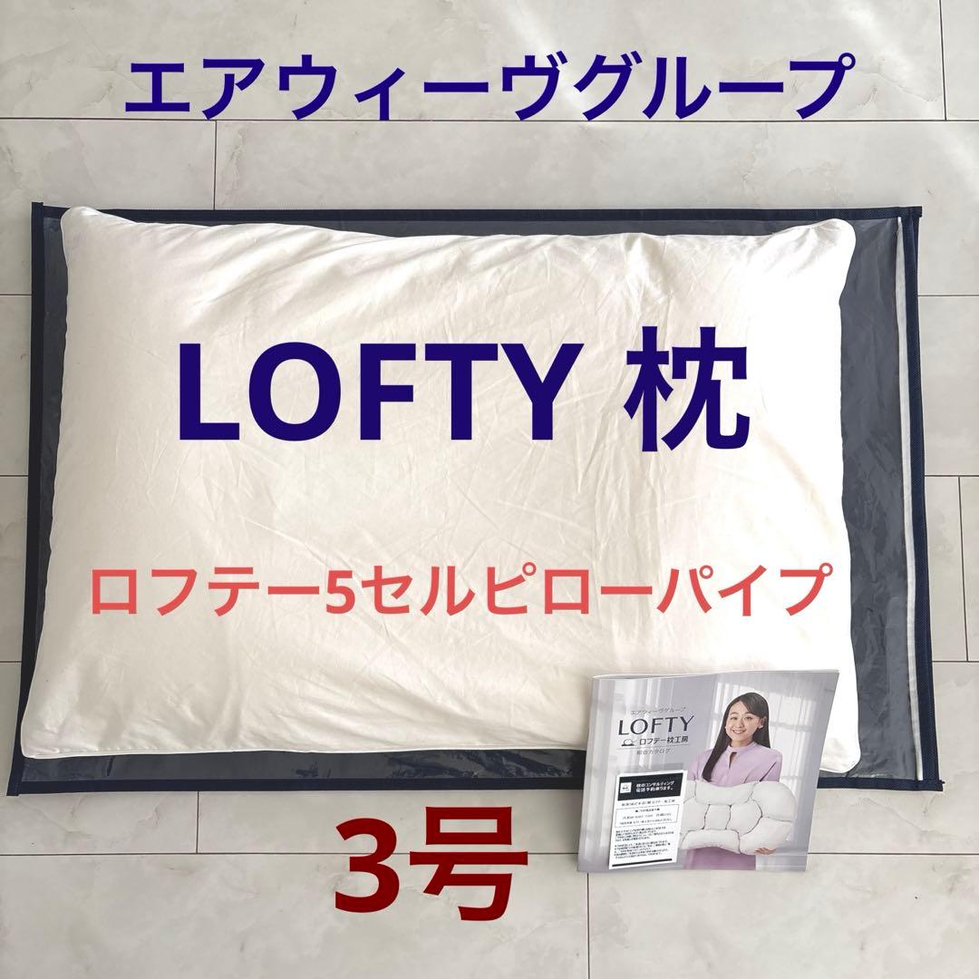 丸洗い可能　ロフテー5セルピローパイプ　枕3号 楽天市場】枕 肩こり まくら 首こり 安眠枕 快眠 快眠枕 横寝枕 安眠