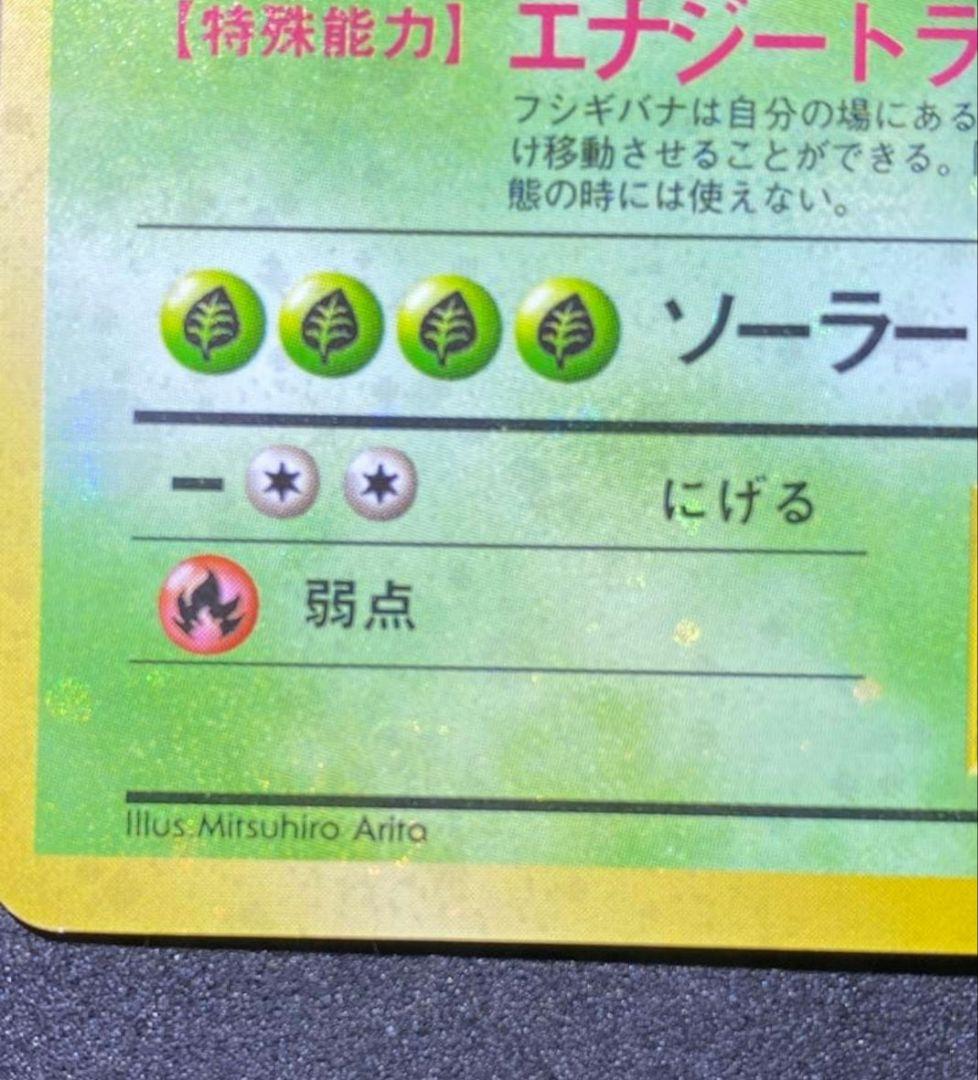 ars8】フシギバナ 旧裏 全面ホロ 渦巻き 十字 モンボ - メルカリ