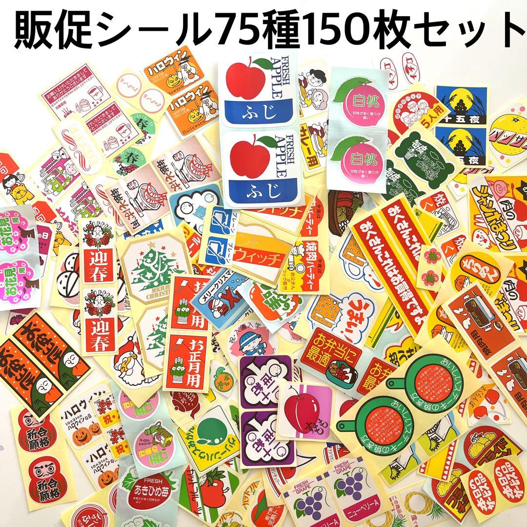 販促シール75種×2枚づつ150枚セット - メルカリ