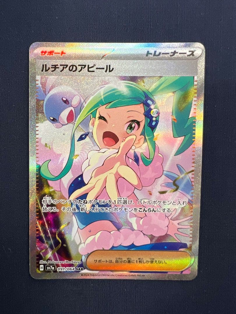 【ポケモンカード】ルチアのアピール SAR 楽園ドラゴーナ 091/064 ポケカ』“楽園ドラゴーナ”収録の「SARルチアのアピール」公開