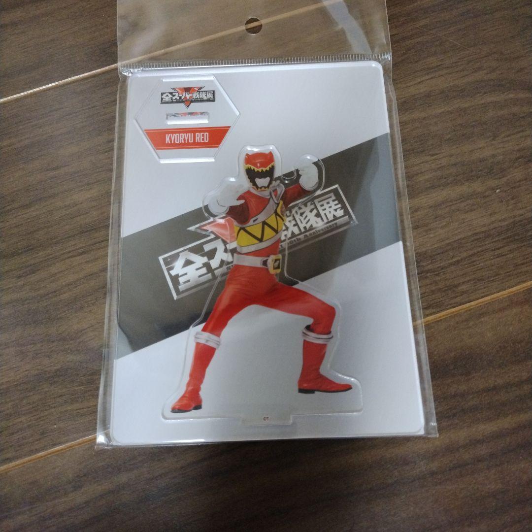 全スーパー戦隊展 限定アクスタ 獣電戦隊キョウリュウジャー キョウ