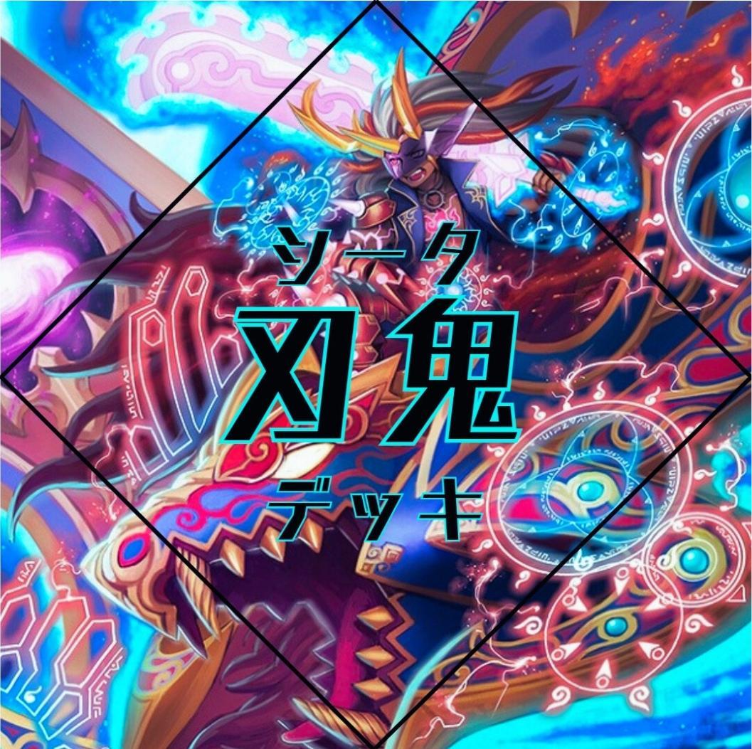 龍軸シータ刃鬼デッキ　メルカリ便 デュエマ 本格構築 【シータ『刃鬼』】 デッキ＆超次元＆二重スリーブ