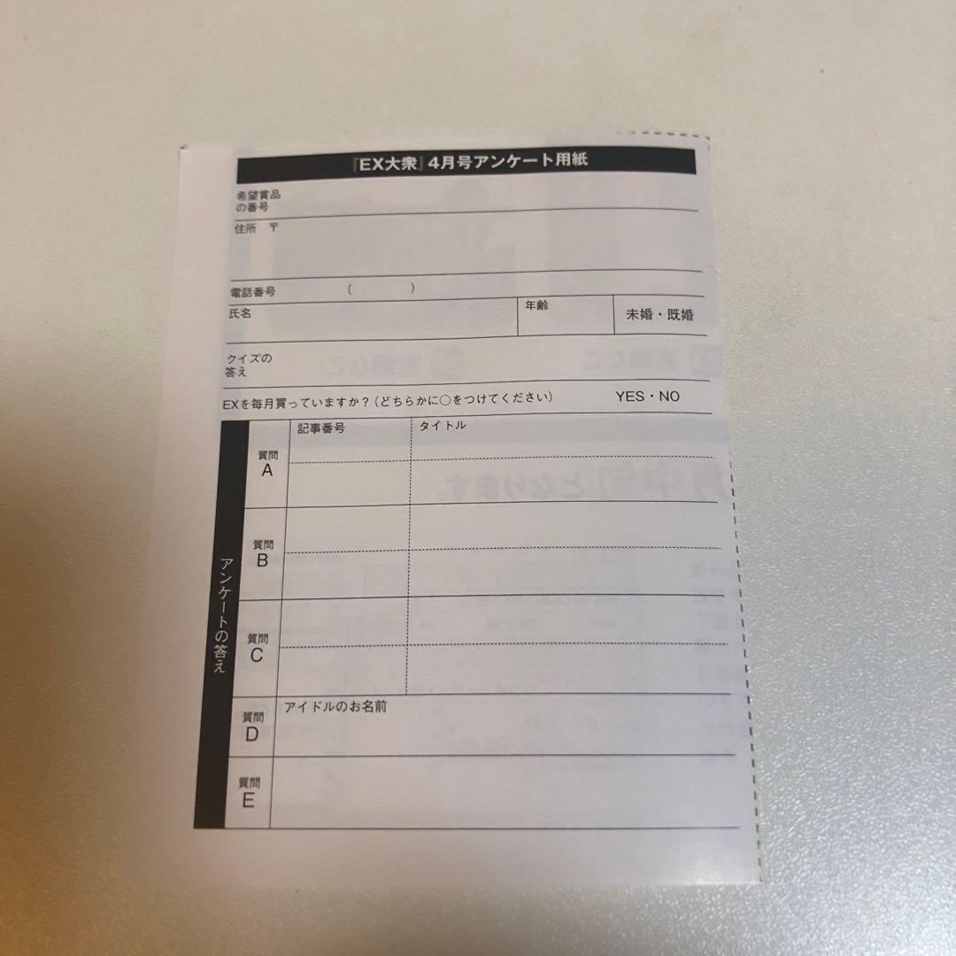 EX (イーエックス) 大衆 2024年4月号 直筆サイン入りチェキ応募券1枚