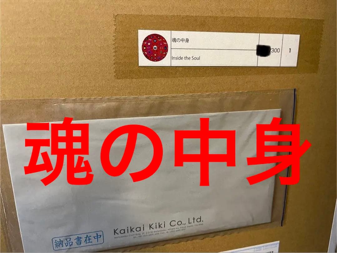 魂の中身 村上隆直筆サイン入 エディションプリント ポスター村上隆魂