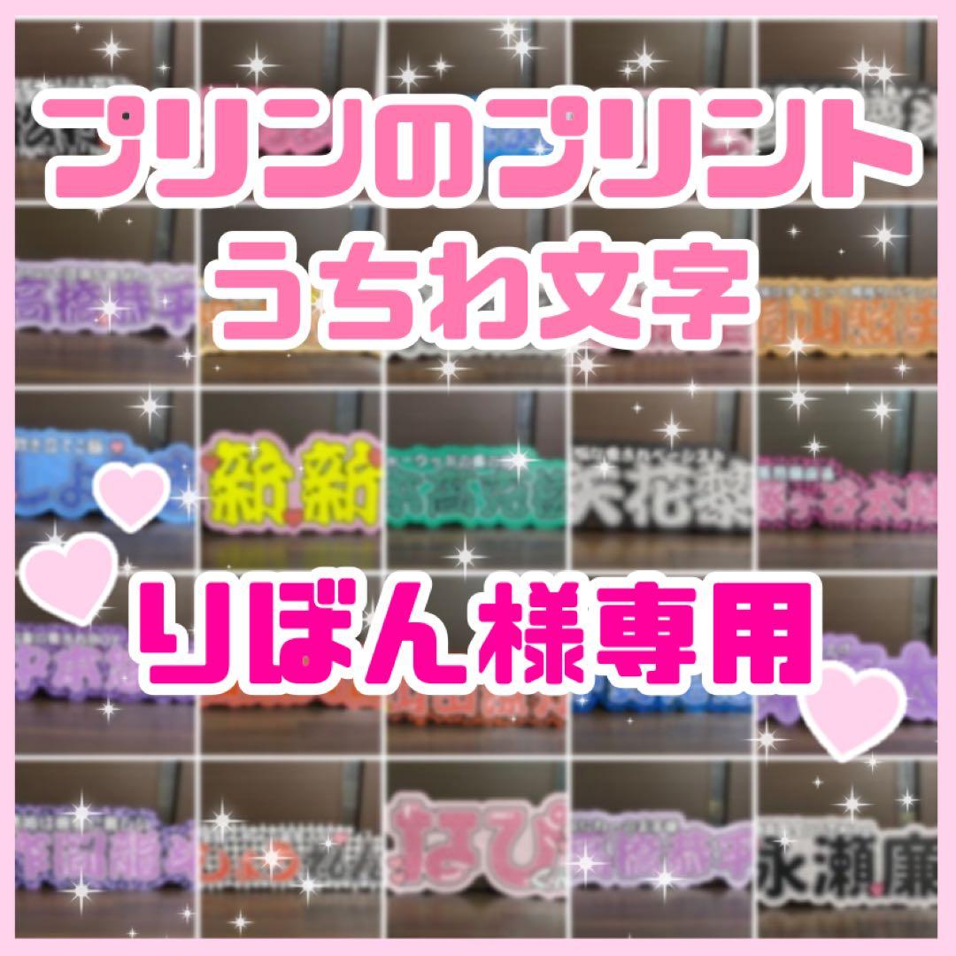 りぼん　連結うちわ文字　文字パネル　うちわ文字 連結うちわ文字 連結文字パネル 連結パネル オーダーページ うちわ文字