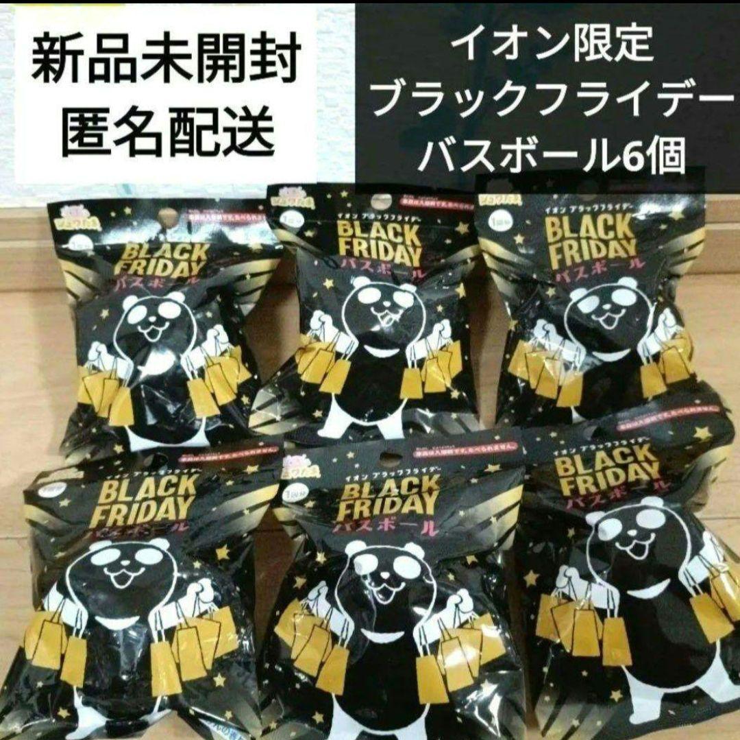 ✴新品未開封✴イオン限定✴ブラックフライデー✴ブラックパンダバス