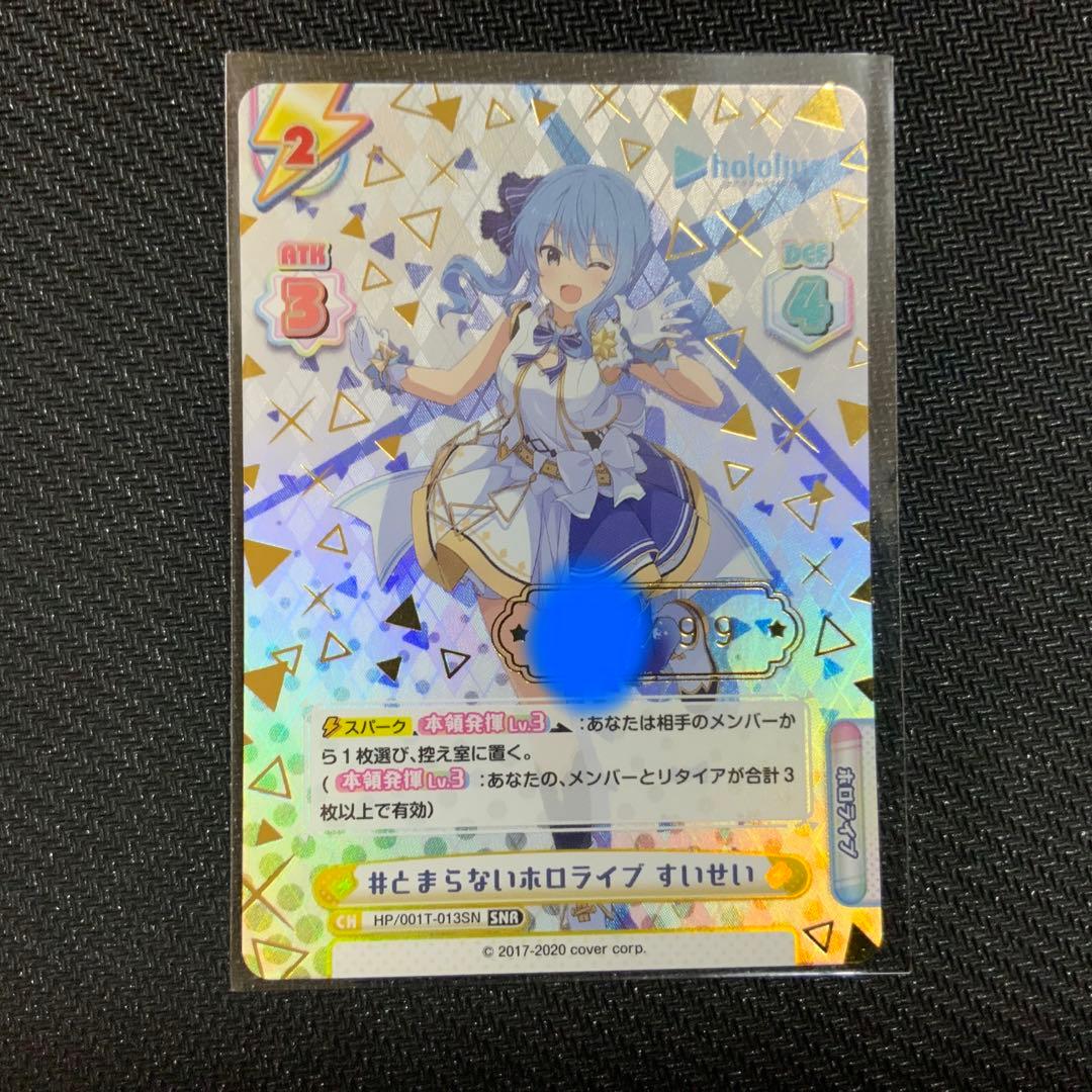 Reバース　とまらないホロライブ　すいせい　SNR シリアル BP 星街すいせい(箔押し入り) 販売 | ブースターパック「ホロライブ