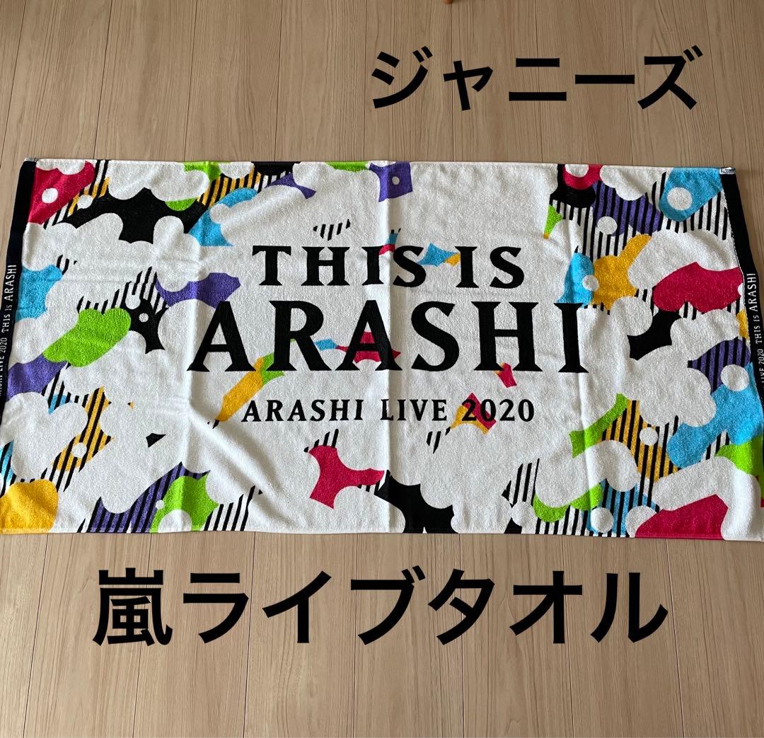 ジャニーズグッズ嵐 ARASHI 2020ライブバスタオルとおまけ付き - メルカリ