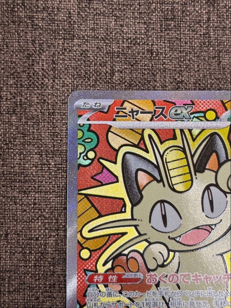 匿名配送】ポケモンカード ムニキスゼロ ニャース ex SAR - メルカリ