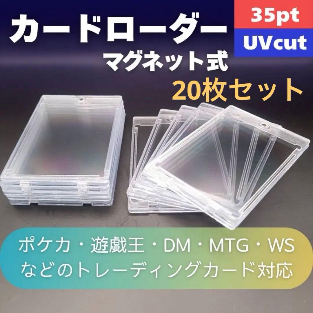 マグネットローダー 35pt 20枚 トレカ保護 ポケカ 遊戯王 UVカット