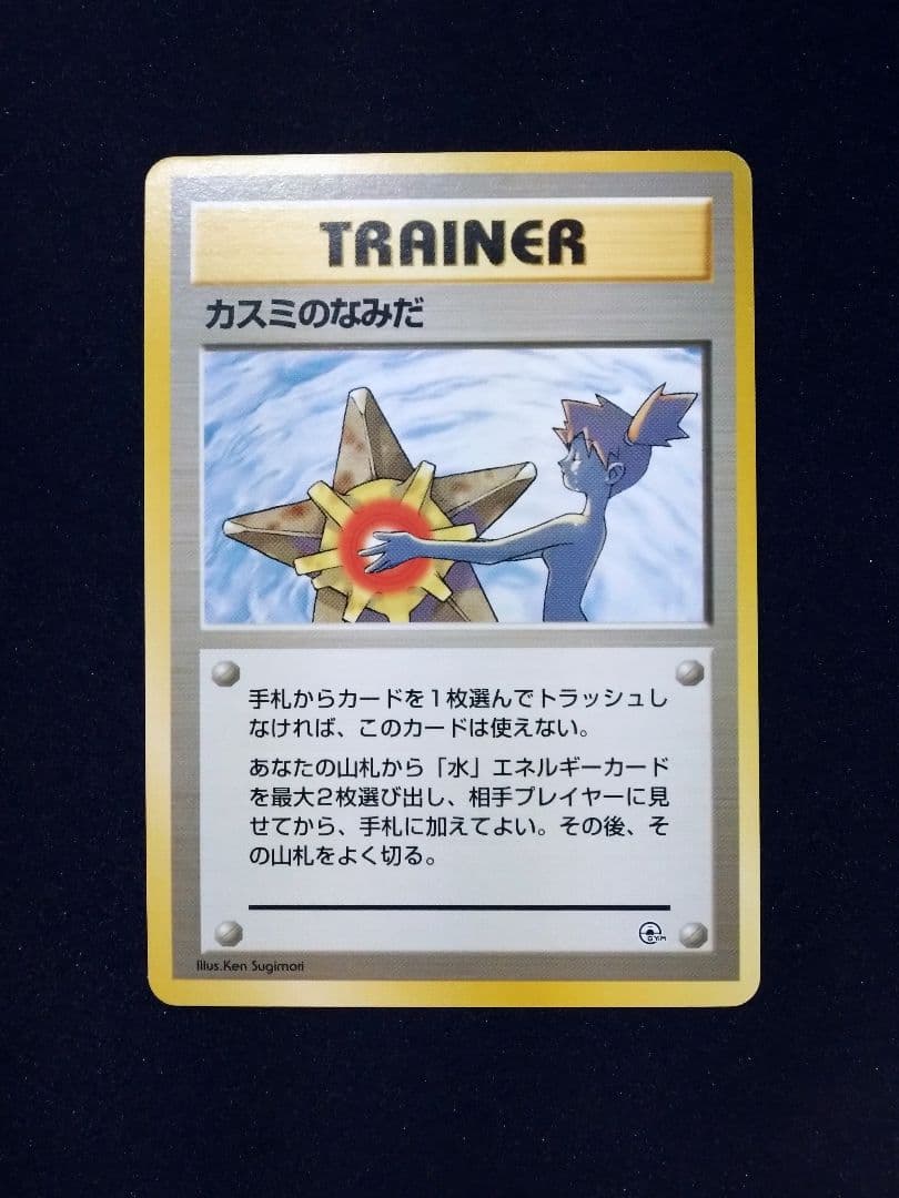 マークなし　カスミのなみだ　海外規制品　旧裏　ポケモンカード 美品 旧裏 ポケモンカード 海外規制 カスミのなみだ 枠ズレ 初版