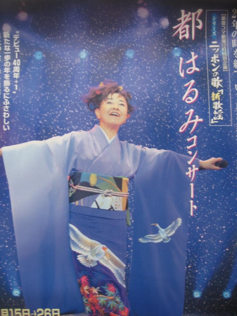 都はるみ   2004年　新宿コマ劇場　　　　入手困難非売品B２サイズポスター 都はるみ 北の宿から AE-54 | レコード買取