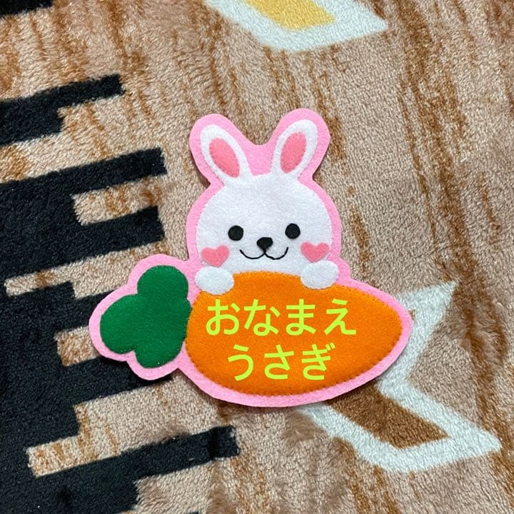 うさぎとにんじん フェルト名札 ワッペン - メルカリ