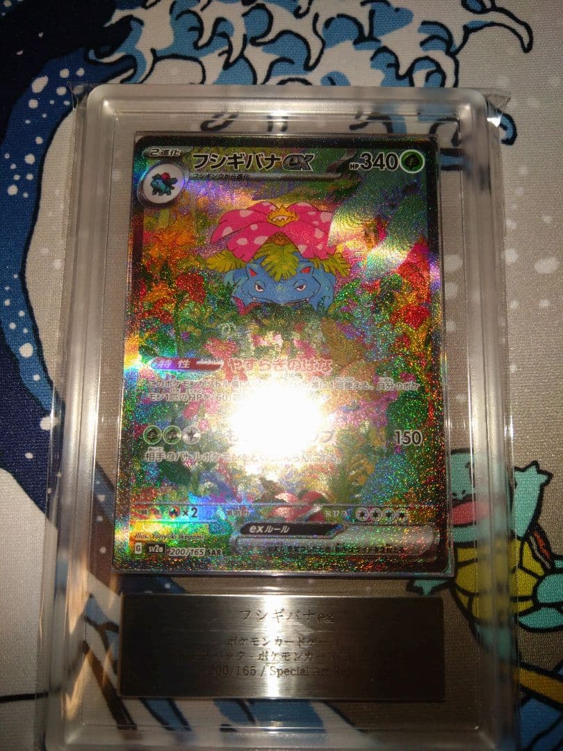 ポケモンカード フシギバナex SAR ARS9 ポケモンカード151 フシギバナexSAR（151）】買取価格や相場・値段推移を最新の高騰・下落