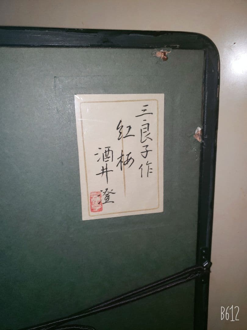 酒井三良 肉筆 扇面 笹に紅梅 共シール - メルカリ