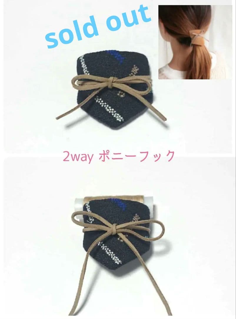 ミナペルホネン  ハンドメイド 2wayポニーフック スタッズ風ワイヤー入りポニーフック H7636 | ヘアアクセサリー