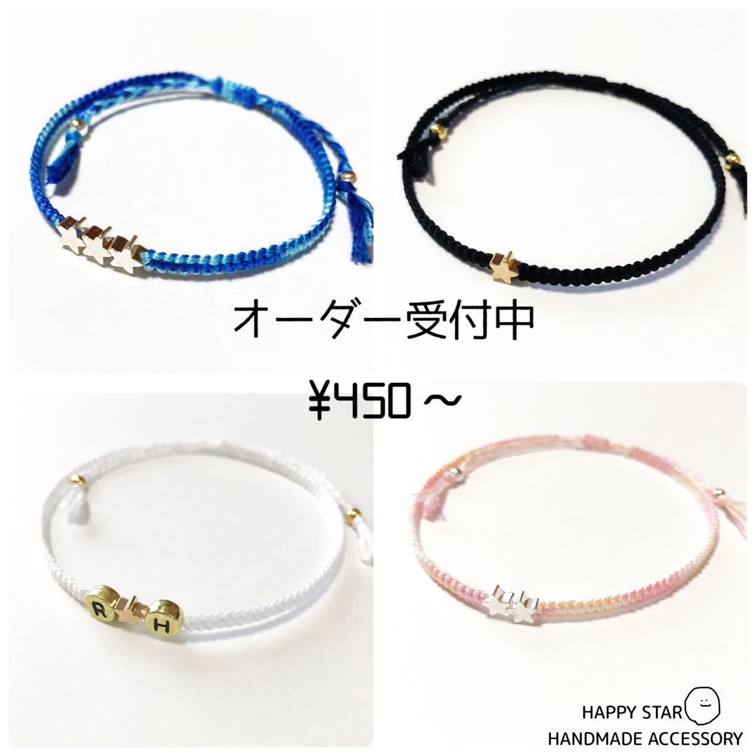 ¥450〜　★STAR ミサンガ　アンクレット　オーダー受付中 450～ ¥450～ ☆STAR オーダー受付中 ミサンガ アンクレット ☆STAR