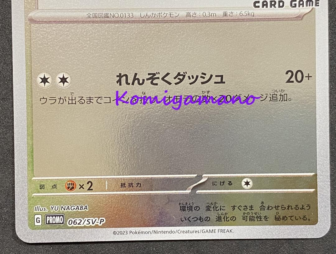 NAGABA ポケモンカード プロモ イーブイ プロモ 062/SV-P 長場 - メルカリ
