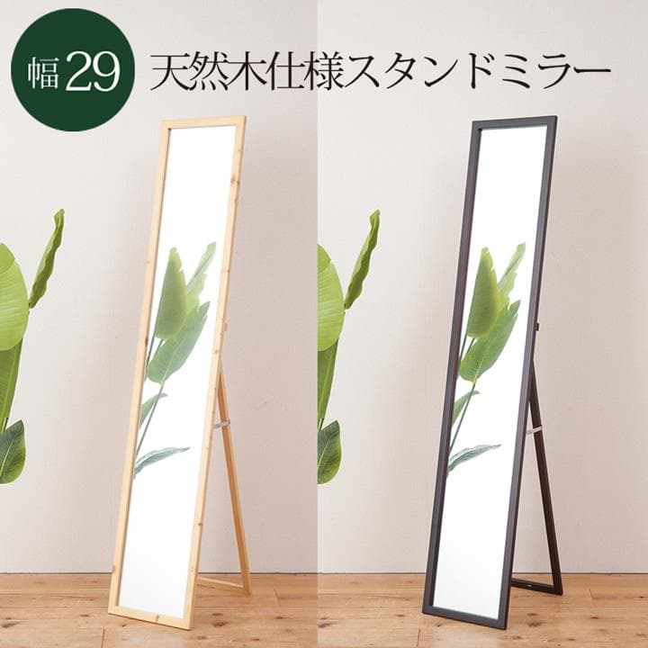 《新品・送料無料》天然木ナチュラルなリビングスタンドミラー幅29ｃｍ